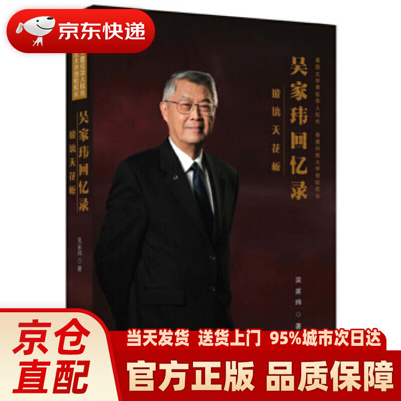 【新华正版图书】玻璃天花板：吴家玮回忆录——美国大学首位华人校长、香港科大创校校长 吴家玮 海