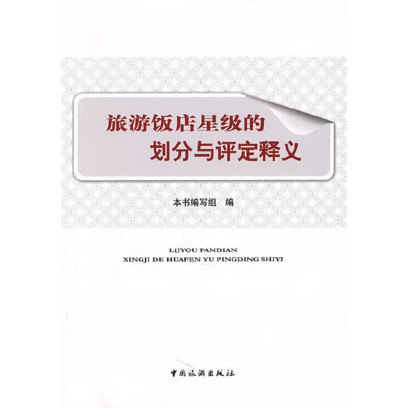旅游饭店星级的划分与评定释义