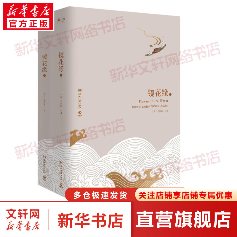 镜花缘(2018精装)(全2册)/经典书系/李汝珍