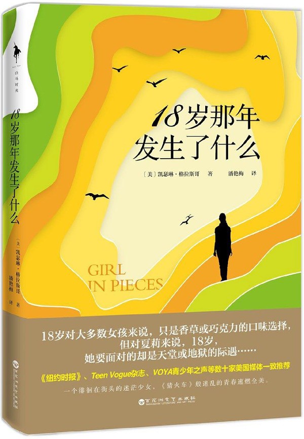18岁那年发生了什么