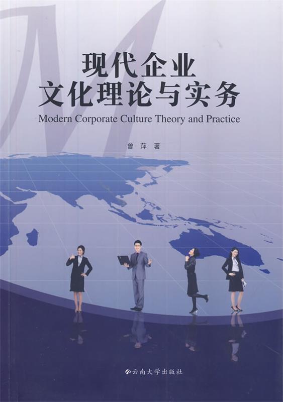 现代企业文化理论与实务