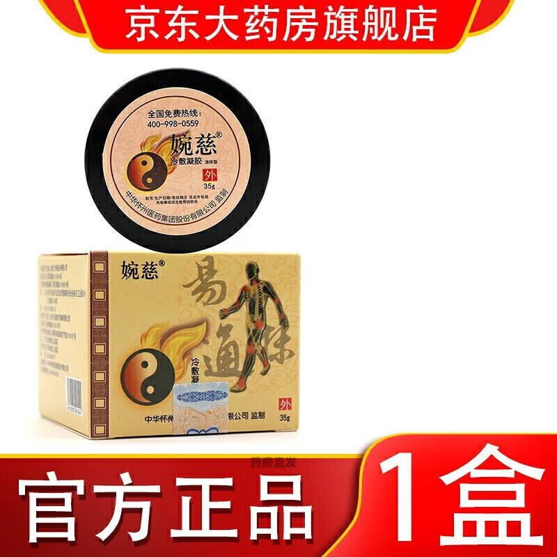 药房直售 精选优品婉慈筋骨冷敷凝胶理疗膏太极理疗膏婉辞宛 1盒装