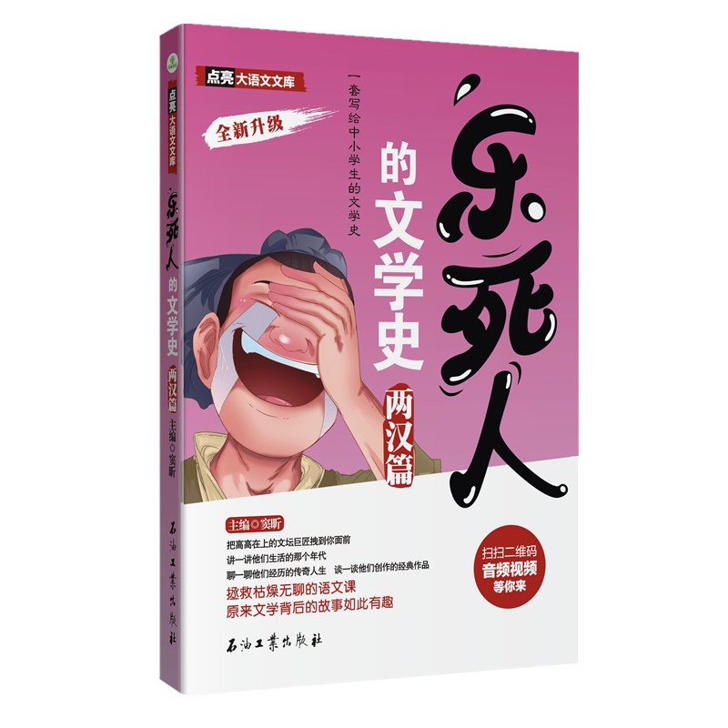 点亮大语文文库：乐死人的文学史.两汉篇窦昕9787518337965