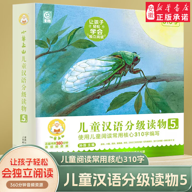 新华书店直营 小羊上山第5级儿童分级读物第1+2+3+4+5级全套50册正版 3-7岁幼小衔接儿童识字书汉语分级早教学前启蒙阅读亲子共读互动睡前故事书 小羊上山第五级全10册怎么样,好用不?