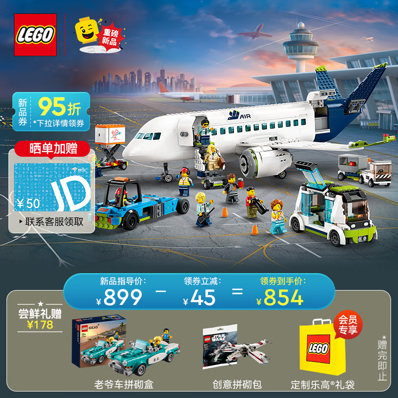 乐高（LEGO）积木 60367客运飞机 9月新品 男孩女孩儿童玩具模型生日礼物高性价比高么？