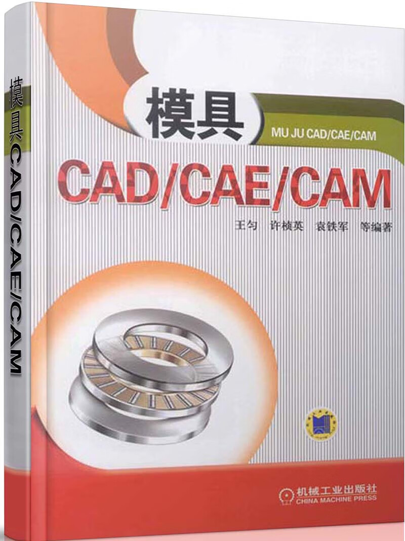 模具CAD/CAE/CAM