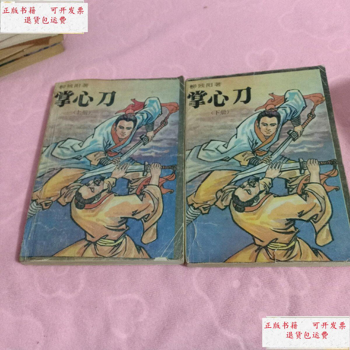 【二手9成新】掌心刀上下 /柳残阳 山东友谊书社出版社