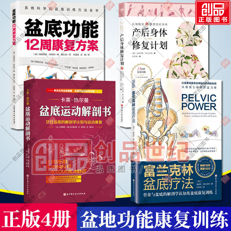 全4册 产后身体修复计划+盆底功能12周康复方案+富兰克林盆底疗法+盆底运动解剖书 女性盆底的解剖学