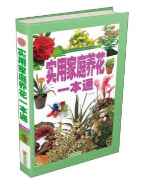 使用家庭养花一本通