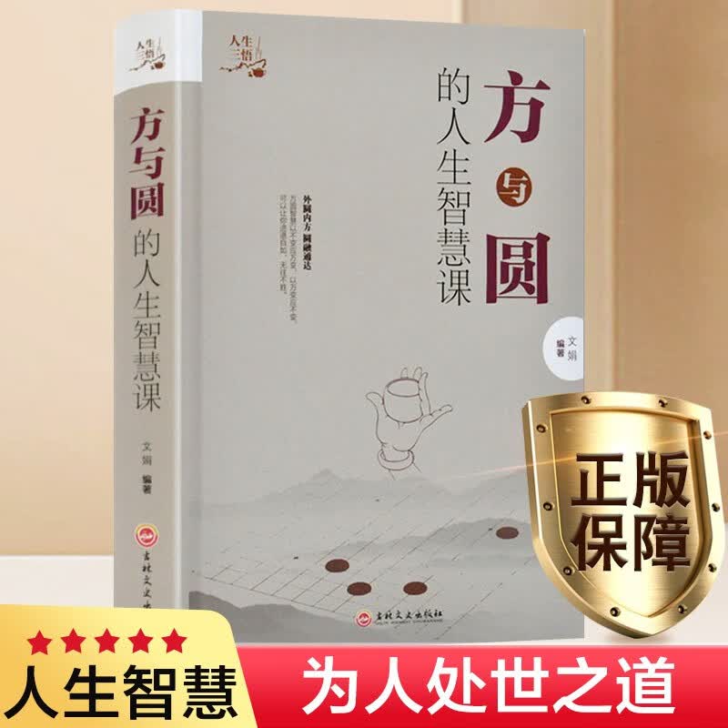 【正版】方与圆全集 成功励志为人处事书籍 方与圆的人生智慧课读物 左右逢源的处世之道