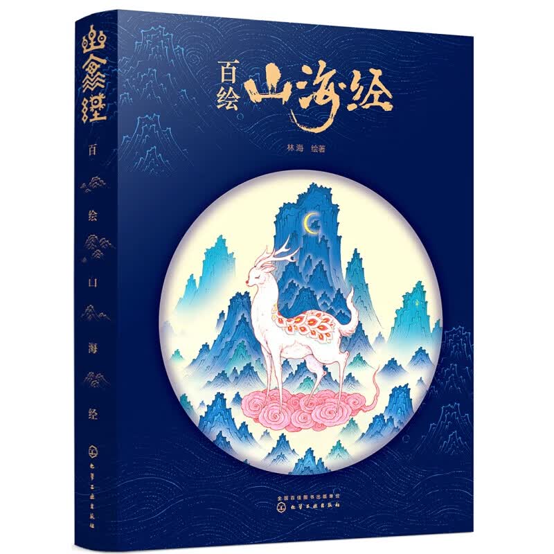 百绘山海经