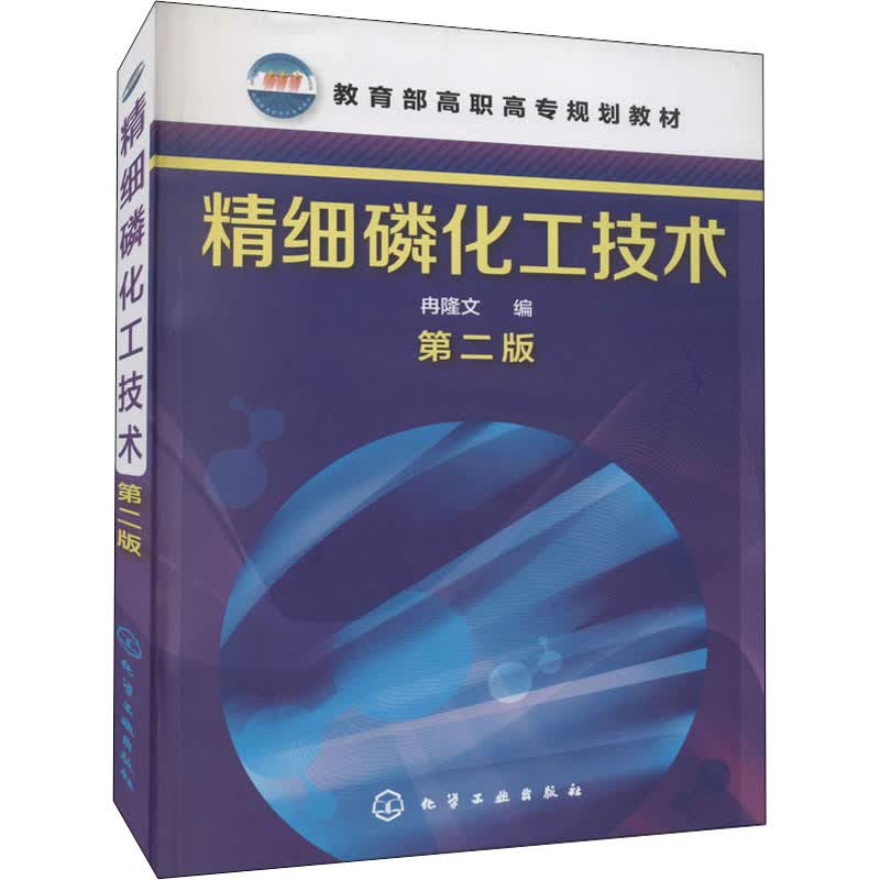 精细磷化工技术 第2版 冉隆文 编 书籍