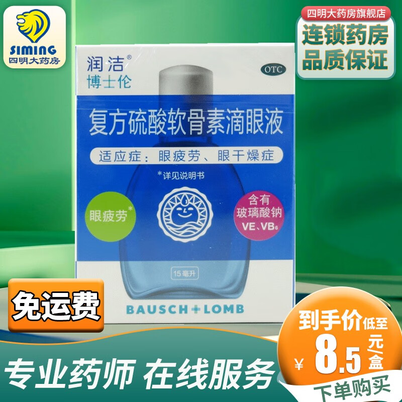 润洁 复方硫酸软骨素滴眼液15ml 3盒
