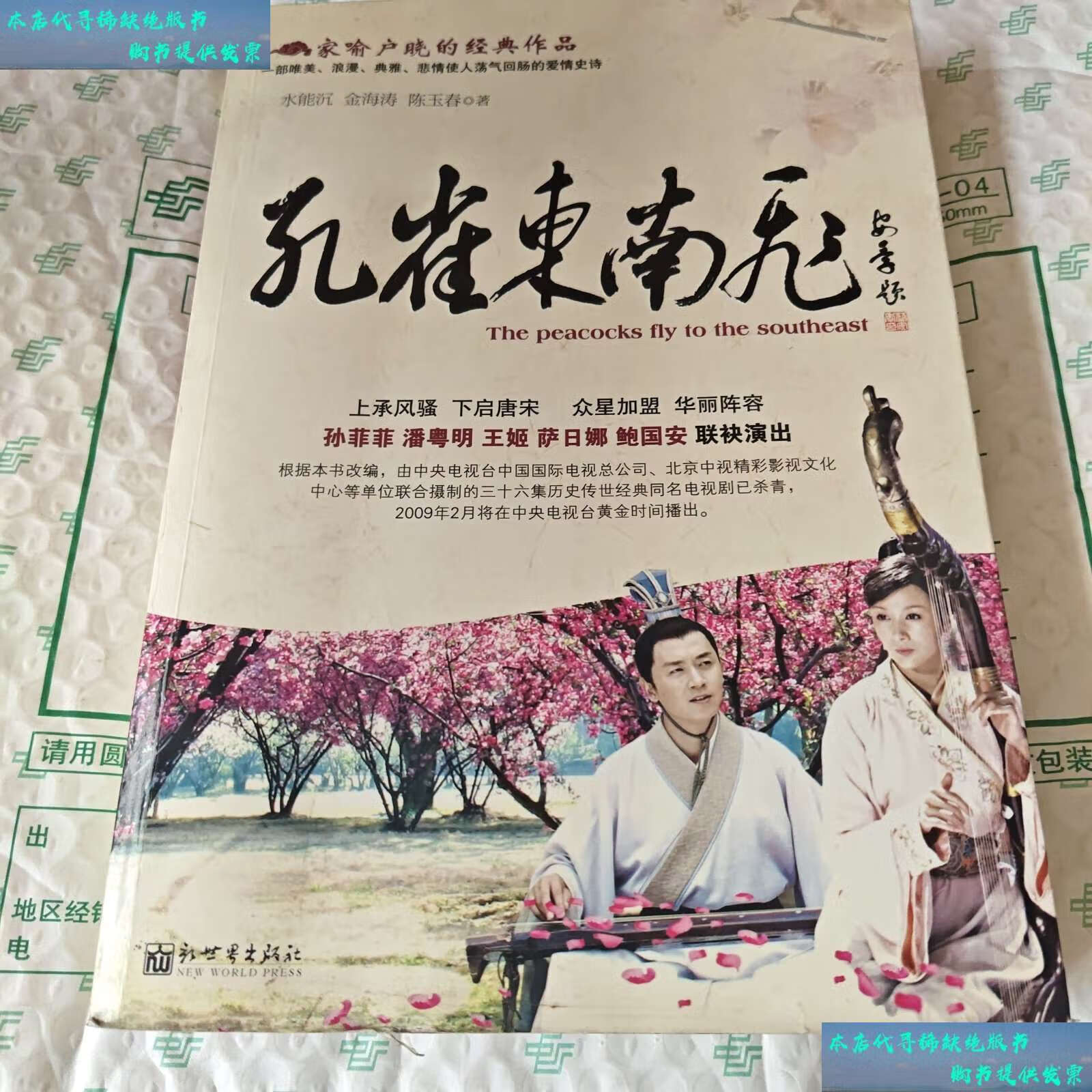 【二手书9成新】孔雀东南飞 本 /能沉,金海涛,陈玉春 新世界