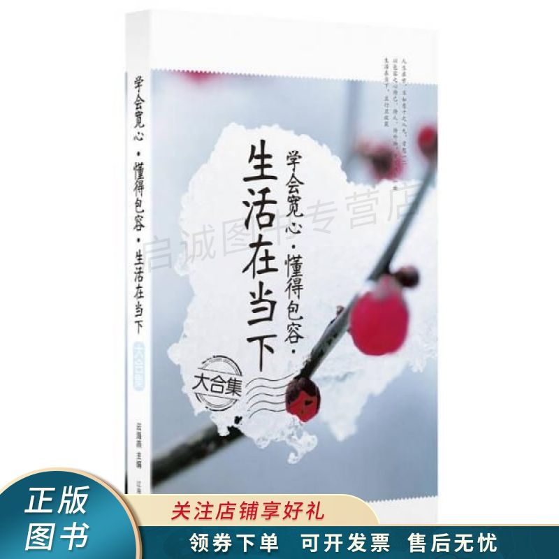 学会宽心·懂得包容：生活在当下大合集 云海燕