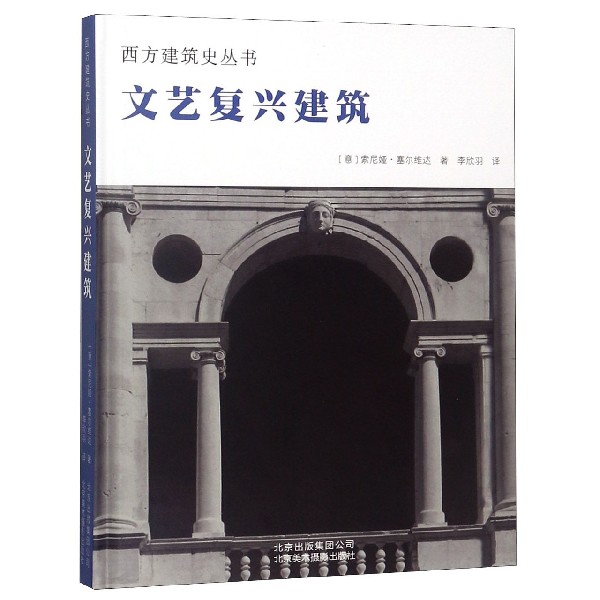 文艺复兴建筑(精)/西方建筑史丛书