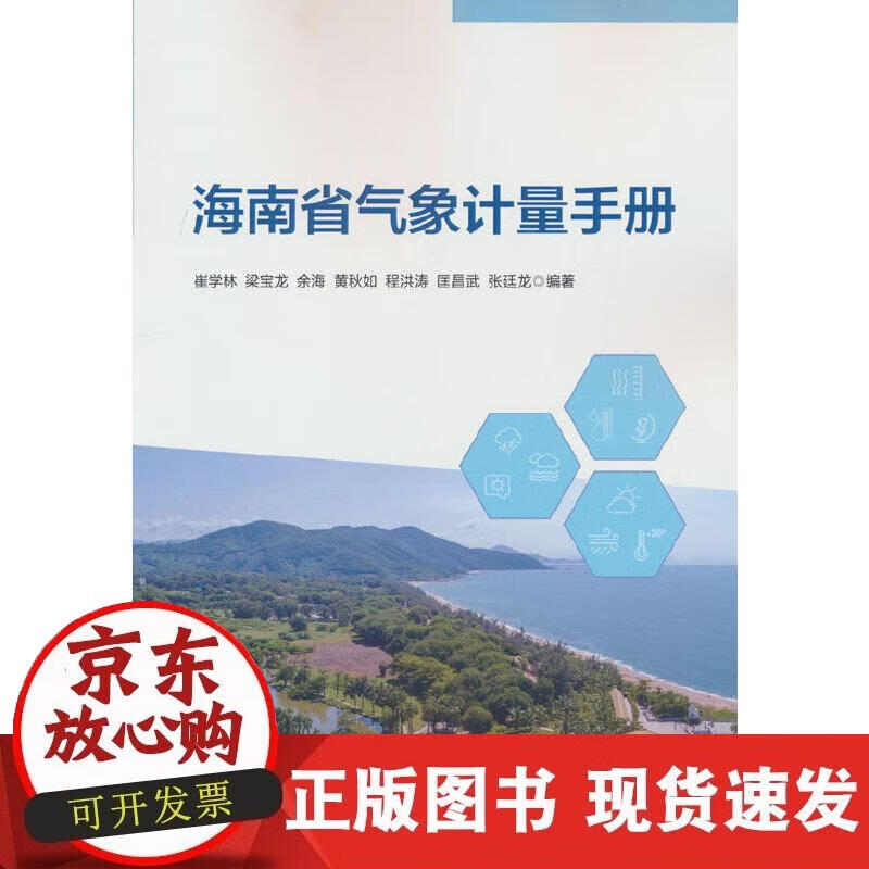 海南省气象计量手册