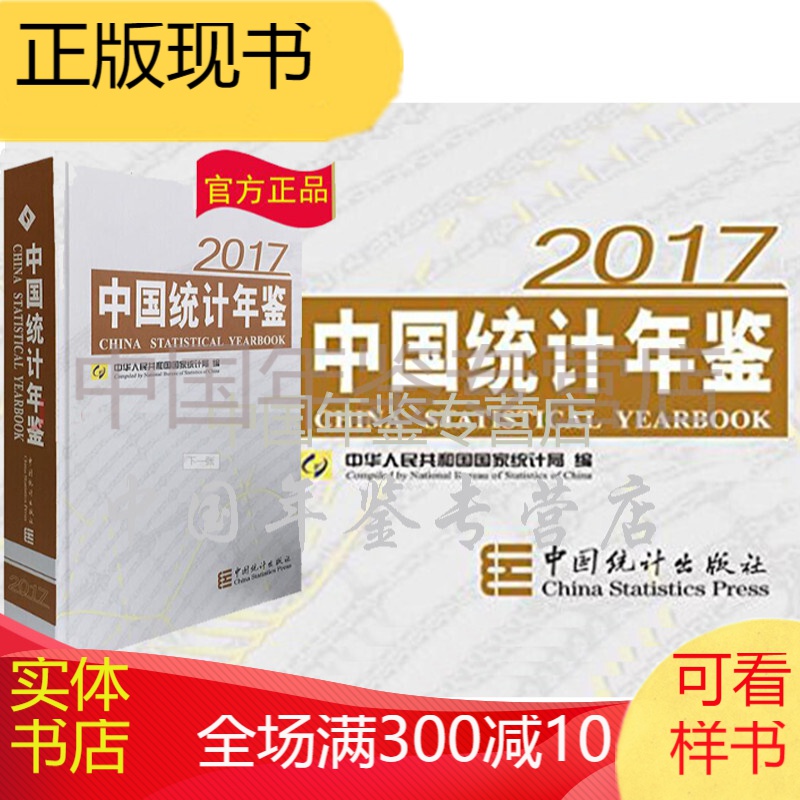 中国统计年鉴2017（中英文对照 附电子版 精装正版）