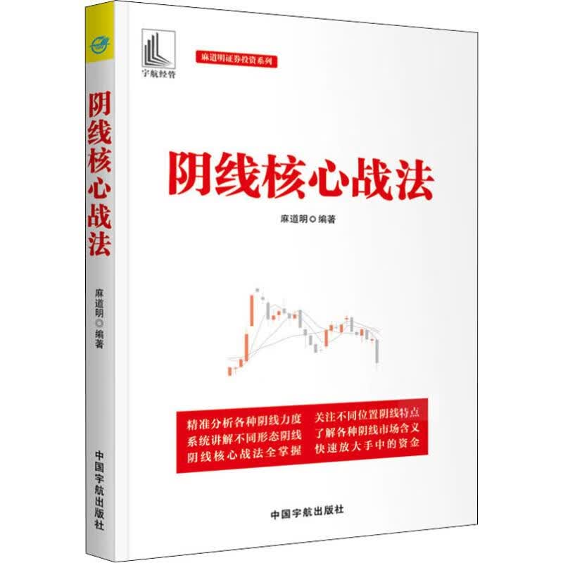 正版 阴线核心战法 麻道明 中国宇航出版社