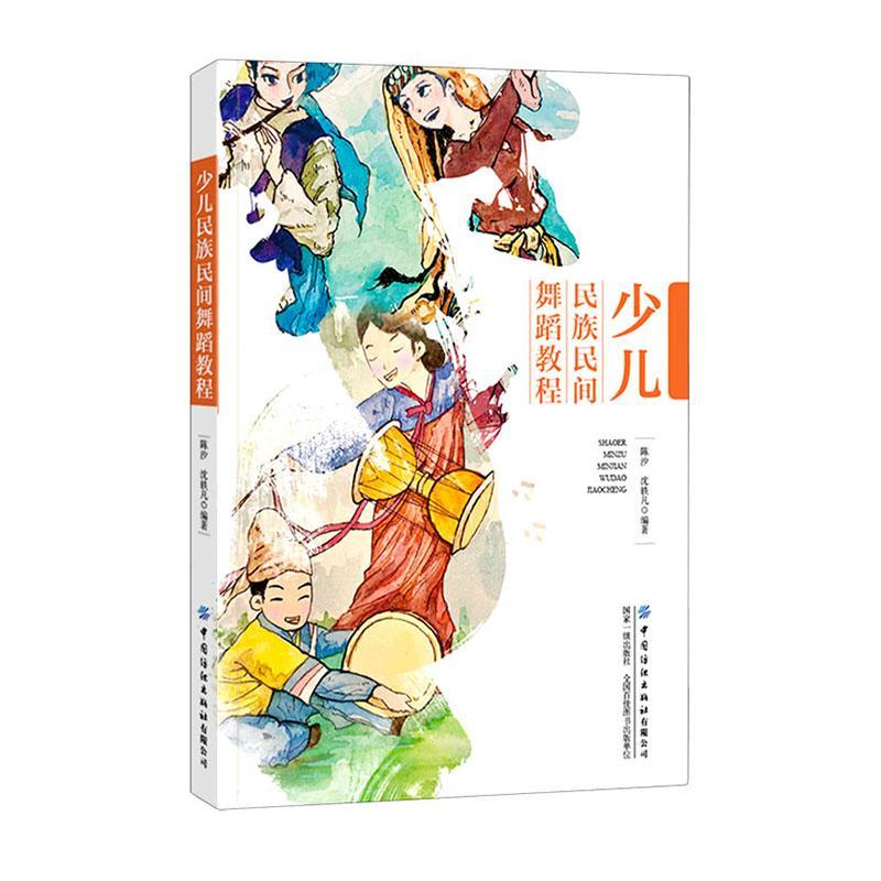 少儿民族民间舞蹈教程9787518080434 陈汐中国纺织出版社有限公司童书