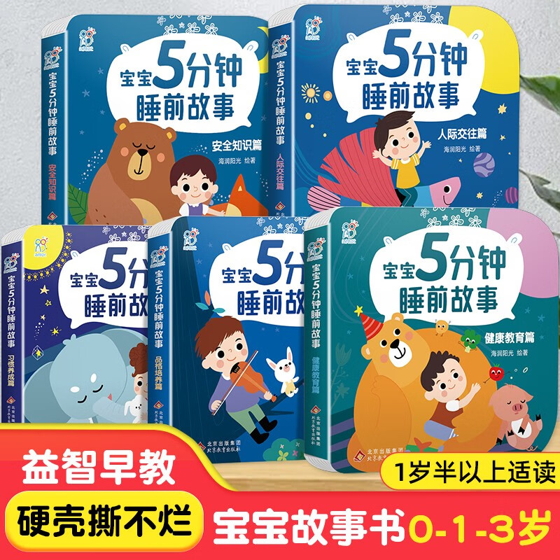 宝宝5分钟睡前故事书全套5册宝宝撕不烂启蒙早教故事绘本0-3岁睡前故事儿童睡前故事培养好习惯故事书 全套5册撕不烂的0-3岁宝宝故事书早教