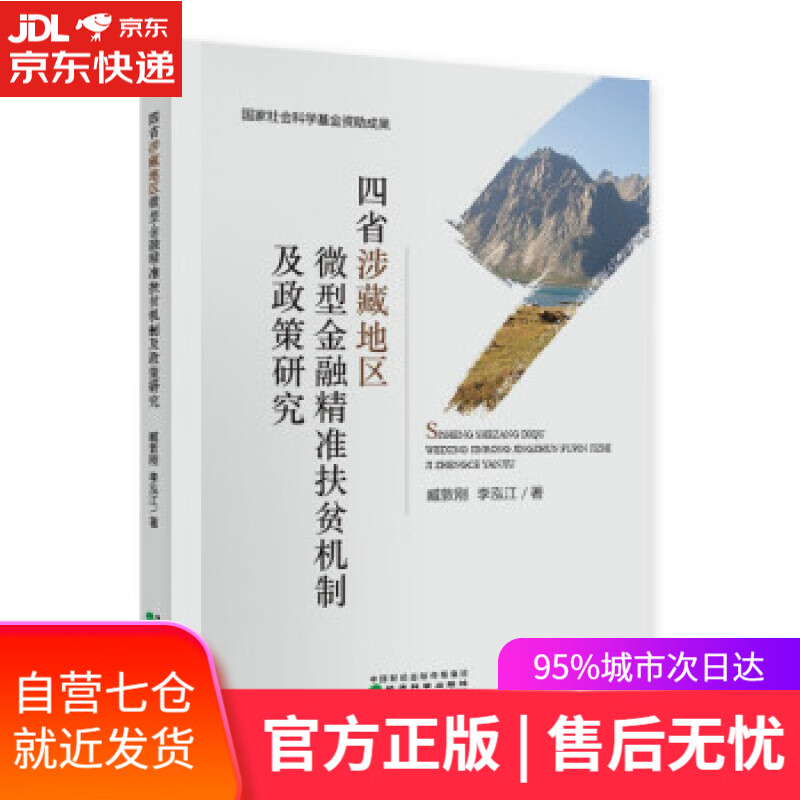 【新华书店】四省涉藏地区微型金融精准扶贫机制及政策研究 臧敦刚,李泓江 著 经济科学出版社