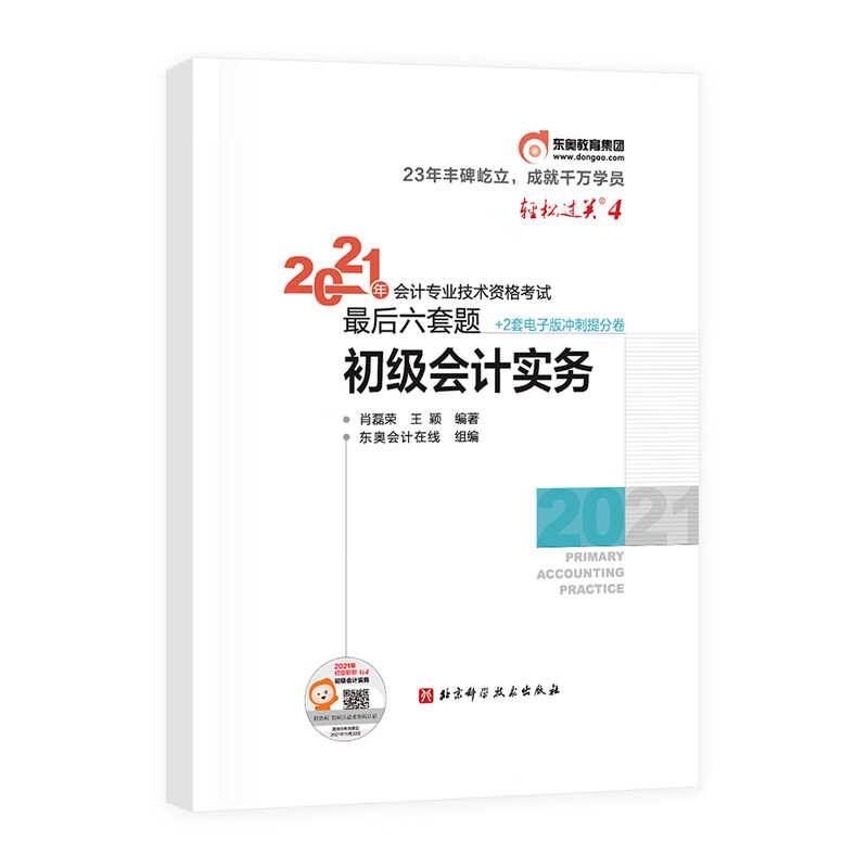 2022年会计专业技术资格考试最后六道题-轻松过关四-初级会计实务