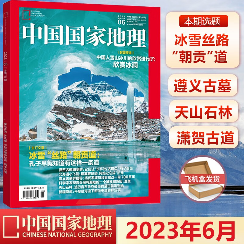 现货 中国国家地理杂志2023年6月冰雪丝路 朝贡道 遵义古墓 天山石林 潇贺古道