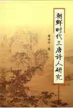 朝鲜时代三唐诗人研究 曹永任 辽宁民族出版社 9787807227984