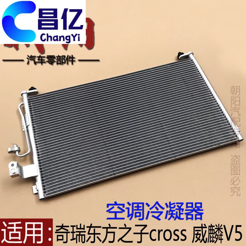 哲庭适用奇瑞东方之子 cross 威麟v5空调冷凝器总成空调过滤 东方之子