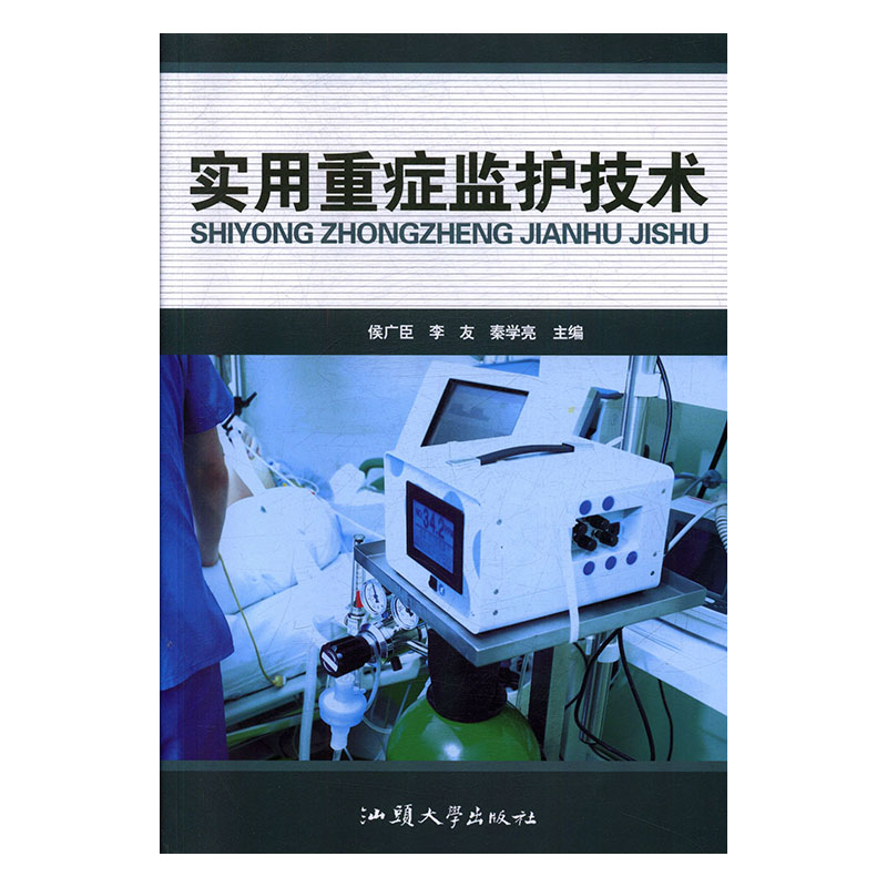 实用重症监护技术 医学 候广臣，李友，秦学亮主编 汕头大学出版社 9787565838453