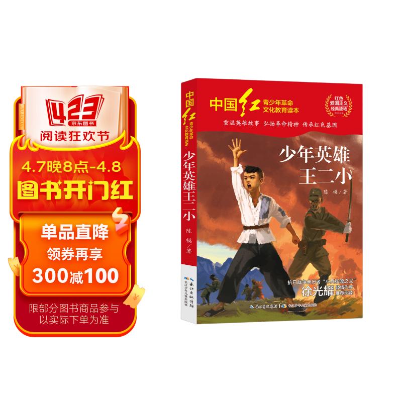 爱国主义教育正版全套红色经典书籍 小学生必读课外书革命人物小故事