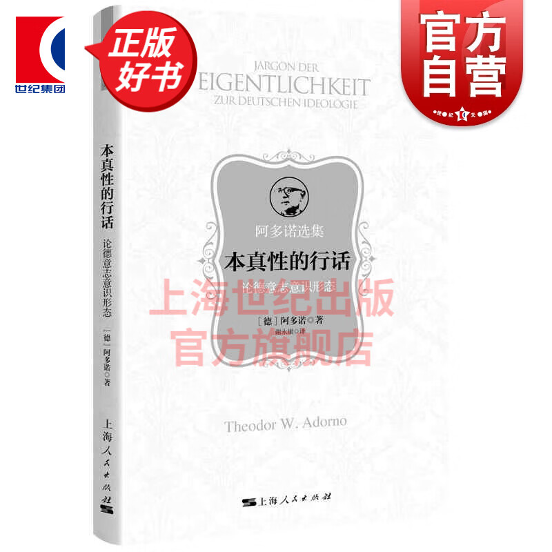 本真性的行话--论德意志意识形态(阿多诺