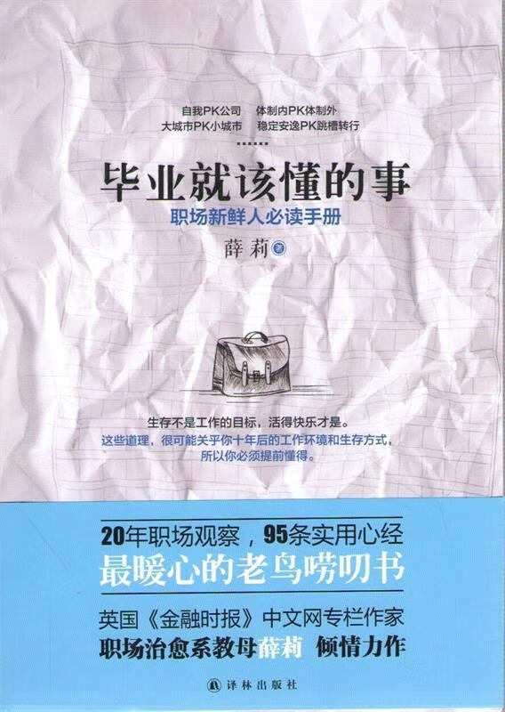 毕业就该懂的事 薛莉著 译林出版社