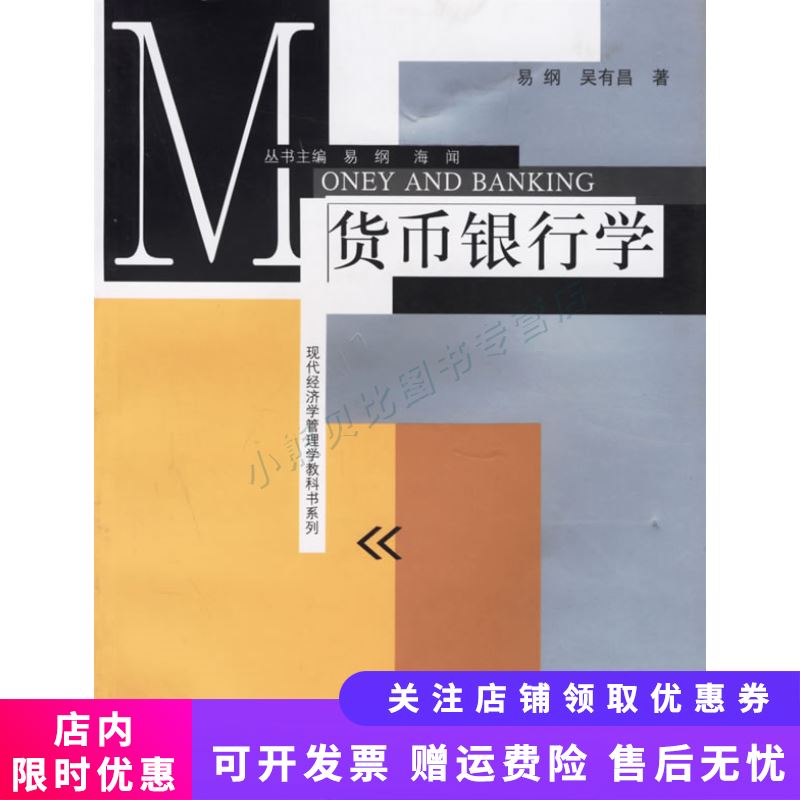 货币银行学
