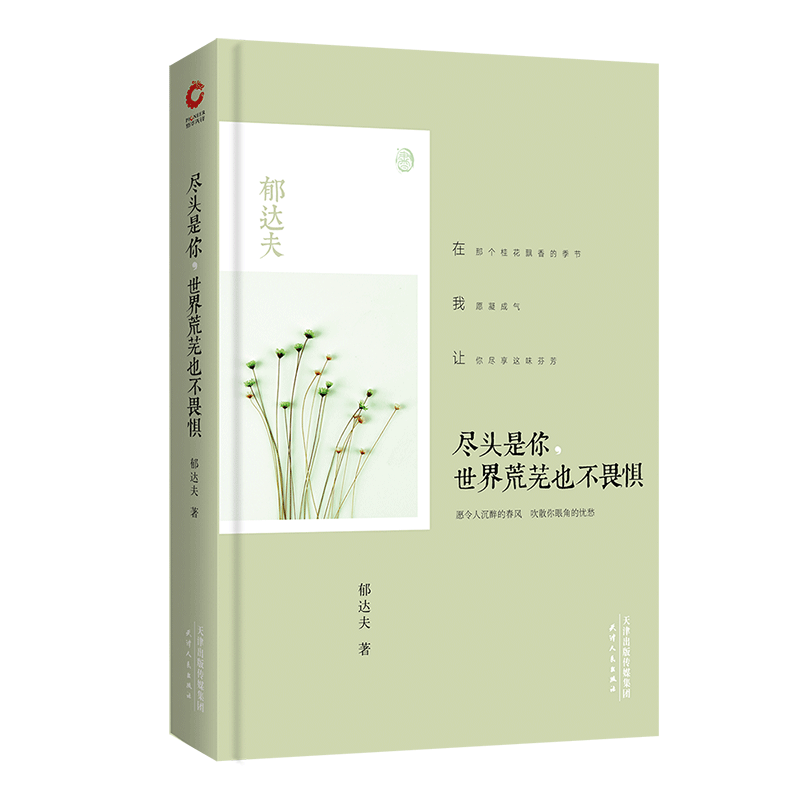 尽头是你,世界荒芜也不畏惧文学  图书