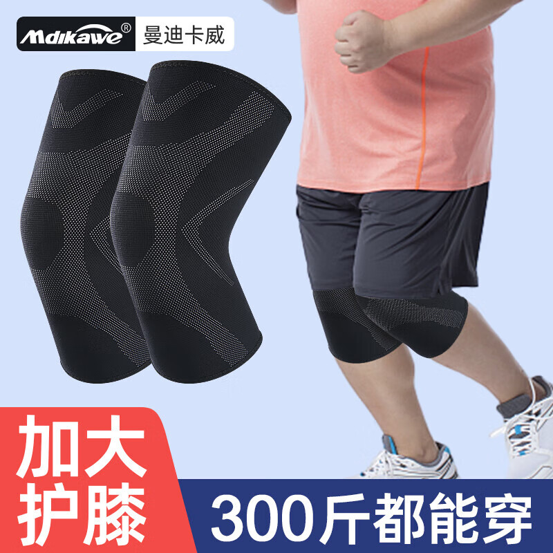 曼迪卡威(mdikawe)大码护膝300斤加肥加大号胖子运动斤男士大体重跑步