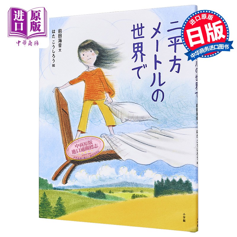 在两平方米的世界里 小朋友纪实文学奖获奖作品绘本化 日文原版 二