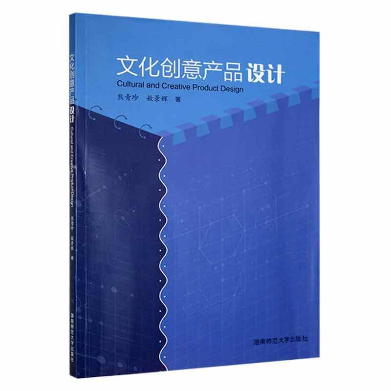 文化创意产品设计文化 图书