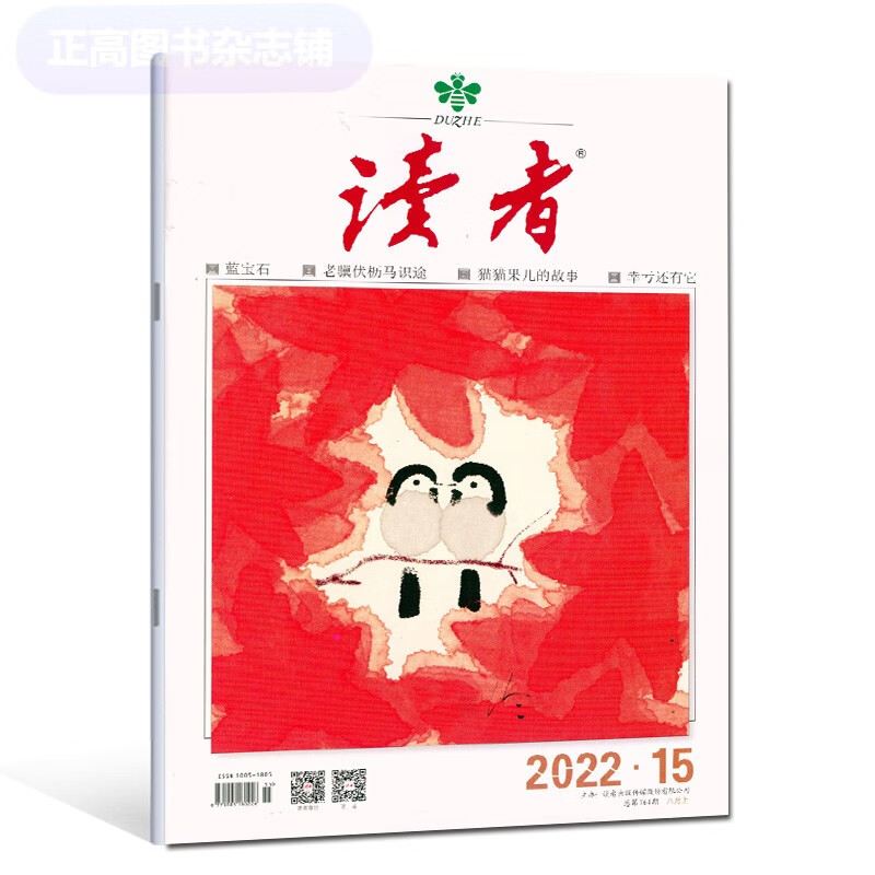 单期 《读者》杂志2023年第7期/四月上 2022齐正版文学类期刊读物 2022年第15期/八月上