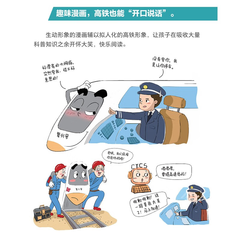 了不起的中国高铁|语言简洁易懂+海量实拍照片+漫画呈现，生动地介绍我国高铁知识详情图