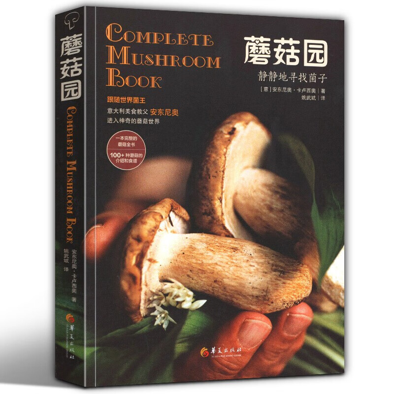 【当天发货】蘑菇园 静静地寻找菌子 世界菌王意大利美食教父安东尼奥 野生菌鉴别 100多种菌类菜谱意