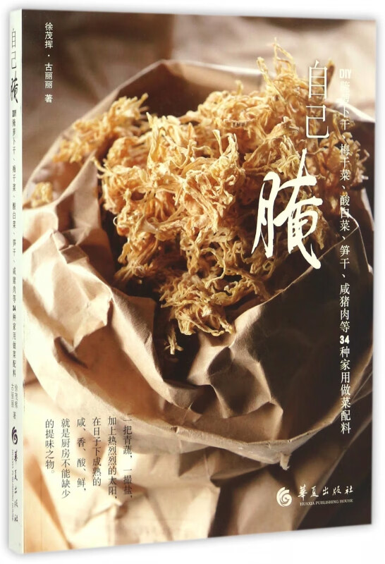 自己腌(DIY腌萝卜干梅干菜酸白菜笋干咸猪肉等34种家用做菜配料)