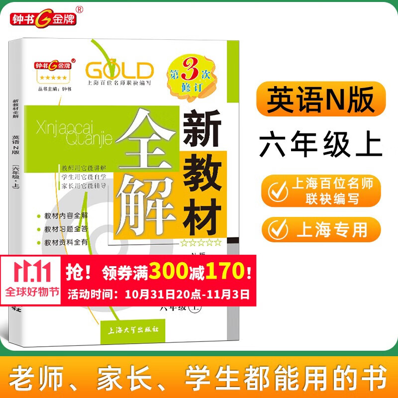 新教材全解英语 6/六年级上N版2023新教材全解英语六年级上册上海小学课本同步完全解读讲解辅导训练书钟书金牌新教材全解6年级英语上册怎么看?