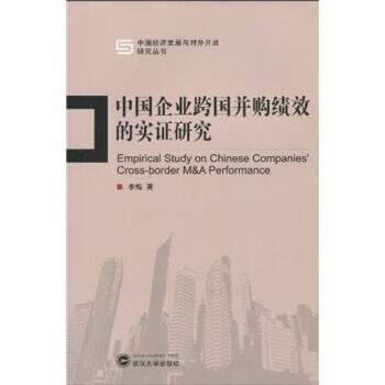 中国企业跨国并购绩效的实证研究 李梅 武汉大学出版社