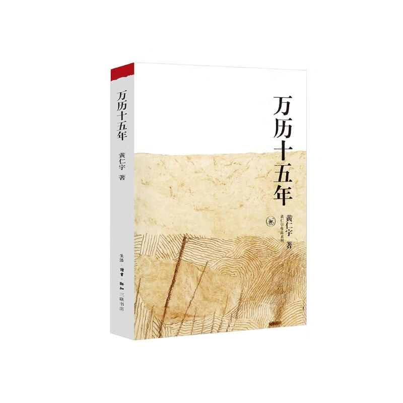 万历十五年：黄仁宇作品系列 明史重要著作 黄仁宇大历史观 三联书店出版