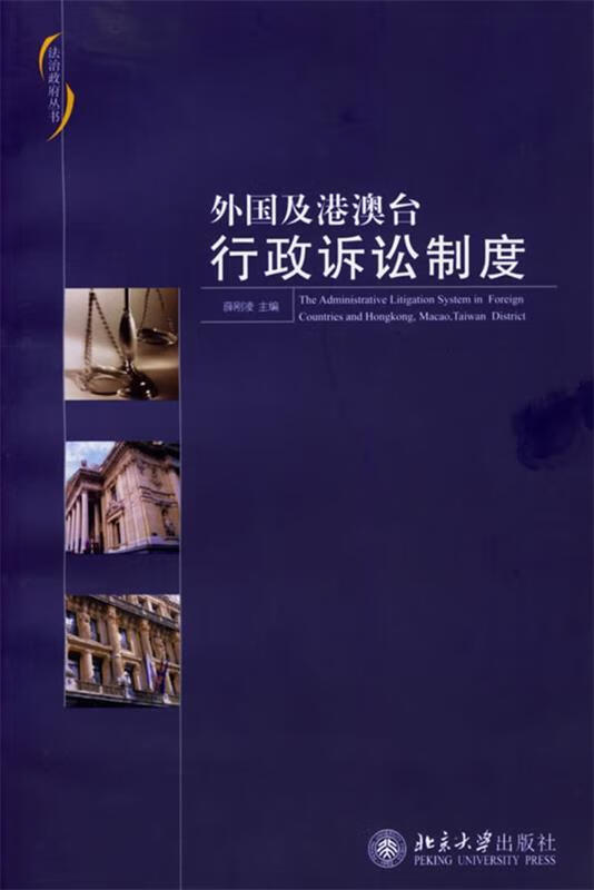 外国及港澳台行政诉讼制度