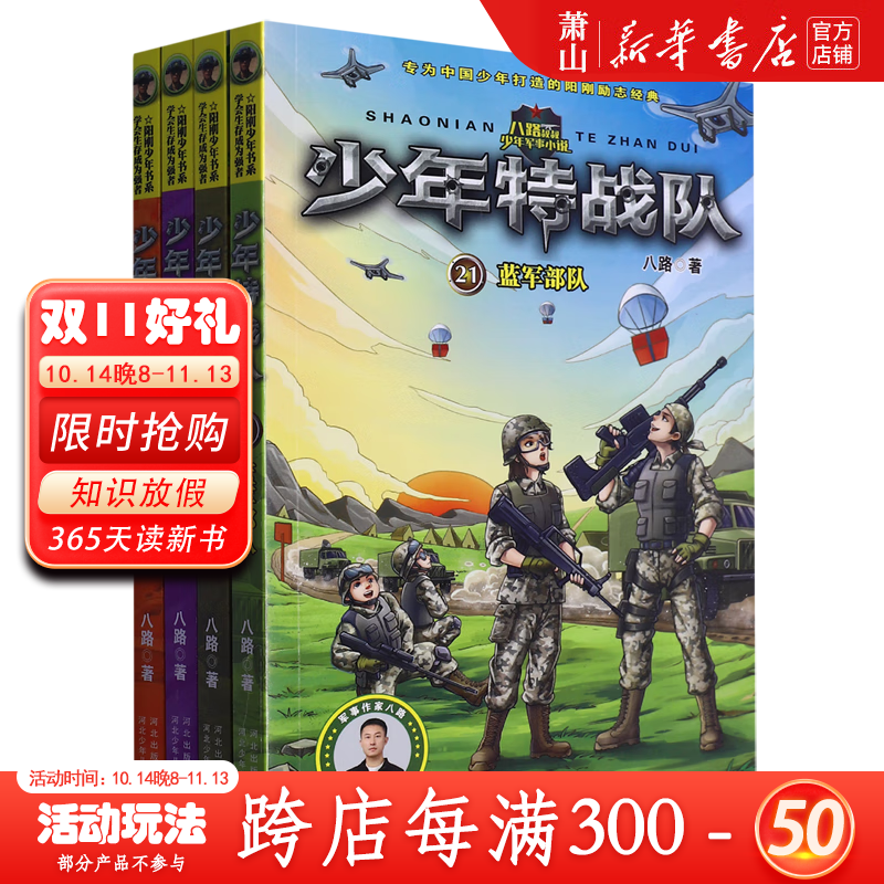 新华正版 少年特战队(第6季21-24共4册) 儿童文学 中国儿童文学 河北