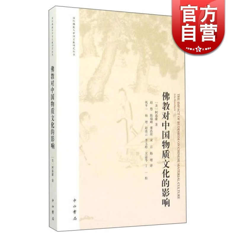 【丛书自选】域外佛学及中国宗教研究译丛 佛教对中国物质文化的影响 道教研究论集 佛典语言及传承 宗教哲学社会科学 中西书局 上海辞书出版社 佛教对中国物质文化的影响