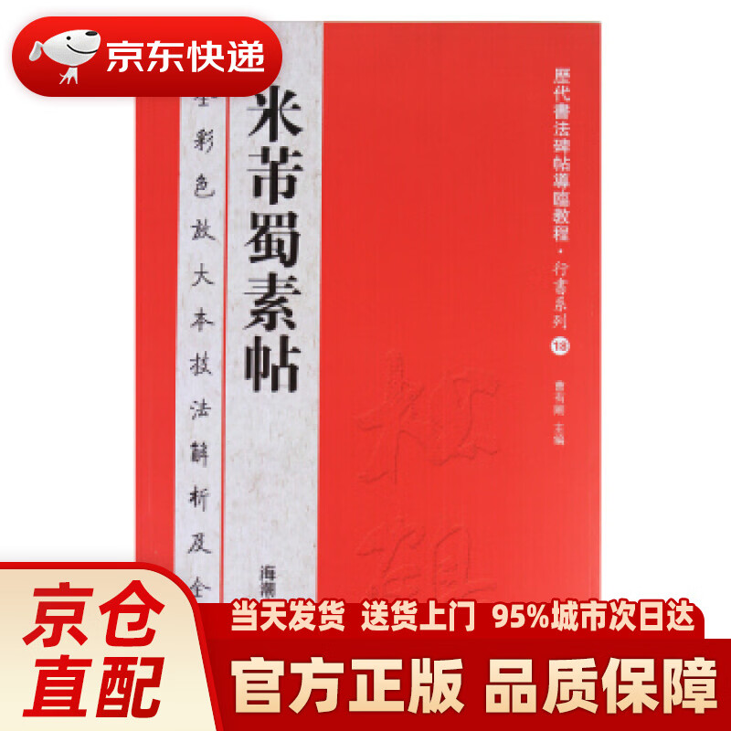 【新华正版图书】历代书法碑帖导临教程·行书系列18：米芾蜀素帖 曹有刚 海潮出版社 97875